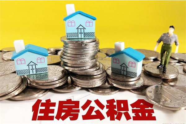 偃师住房公积金可以取吗（住房公积金可以取出来嘛?）