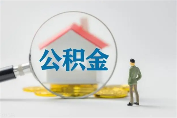 偃师封存公积金怎么取钱（封存的公积金提取条件）