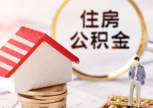 偃师房公积金怎么取（取住房公积金方法）