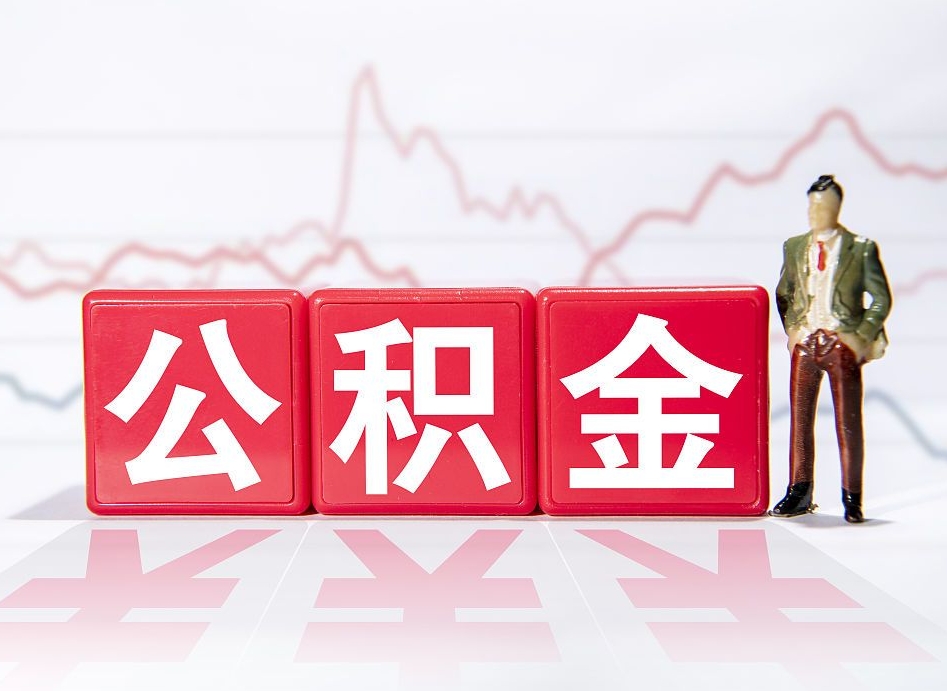 偃师公积金代取个人（公积金代取条件）