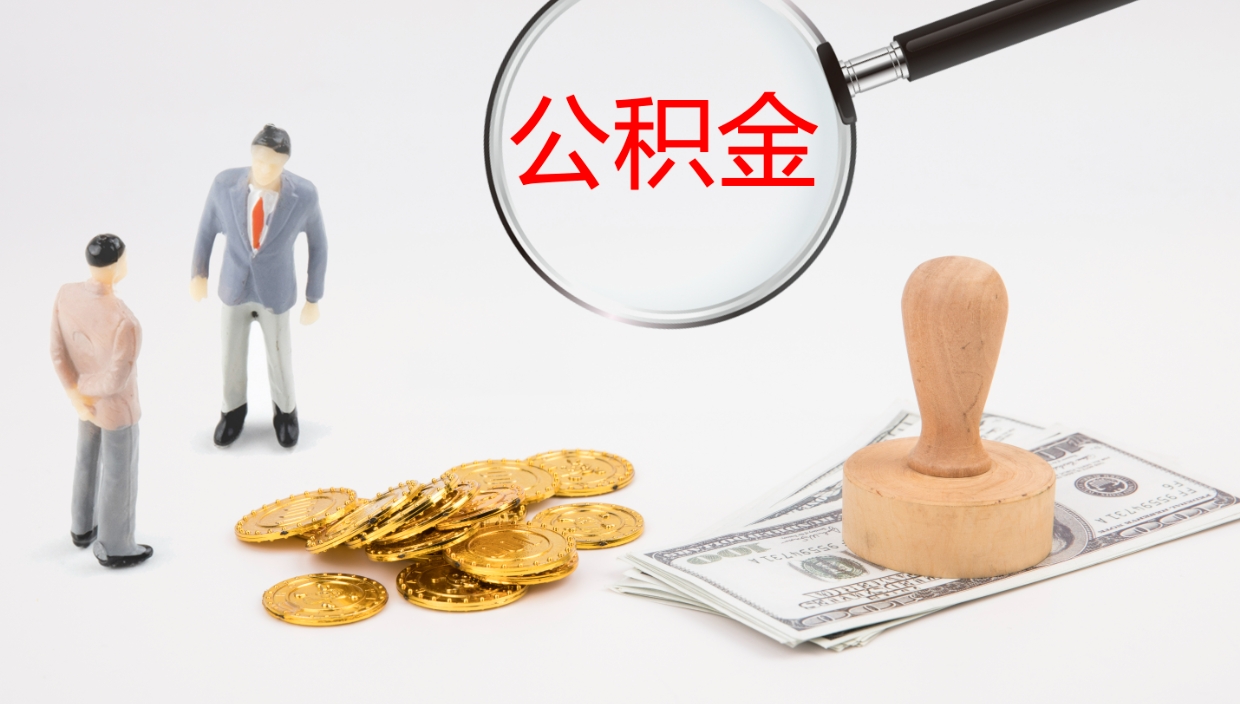 偃师离职后取公积金（离职后取公积金流程）