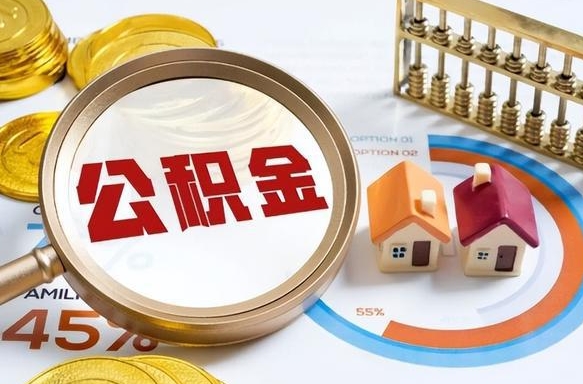 偃师怎么取出公积金（城市住房公积金怎么取出来）