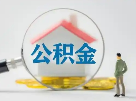 偃师本地人如何取出公积金（本地人如何才能提取公积金）